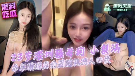 深圳23岁小梨涡，希尔顿公厕随机口交路人，激情一幕曝光 热门事件 吃瓜
