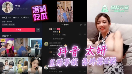 太妍直播走光 意外露出G奶春光乍泄 黑料 露点