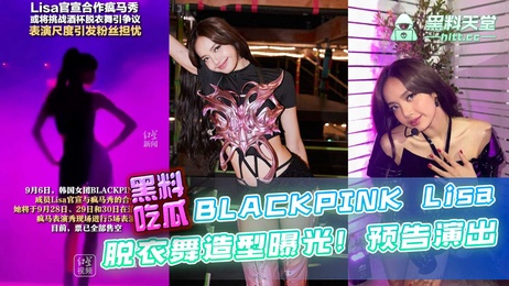 Lisa 性感热舞疯马秀 诱惑姿态引爆全场 极致诱惑 迷人舞姿 疯狂挑逗 明星 脱衣舞