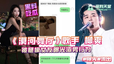 柳爽与腿模女友开房视频曝光 私生活混乱不堪