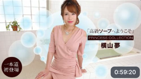 私密时刻，Yume Yokoyama 豪华香皂，诱人无码体验，一本道极致享受。