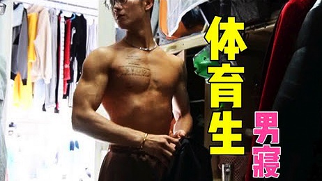 成都体育学院肌肉帅哥，00后体育生诱惑，激情腹肌诱惑，尽情享受视觉盛宴。