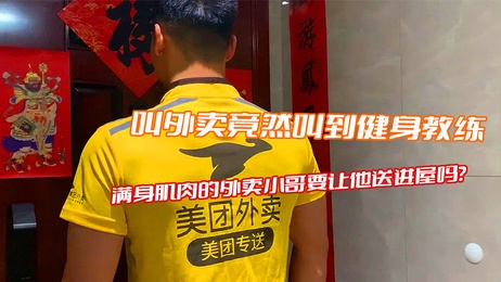 肌肉外卖小哥送餐上门，诱惑难挡，私教课变调