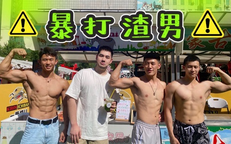 肌肉男霸道调教渣男，买柠檬茶就送肌肉男私教课，帅哥网红综艺现场教学