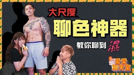 肌肉男神刺青诱惑，湿润私密话题，台湾网红帅哥大尺度聊天，激情四射。