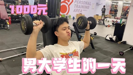 特别企划！1000元体验男大学生激情一天 帅哥网红私密互动 综艺新玩法