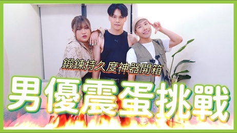 男优初体验震蛋SPA，帅哥网红私密挑战大爆泪