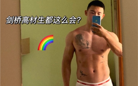 剑桥男神激情教学 双商爆表却遭嫌弃 床上技巧引争议 #成人 #情趣