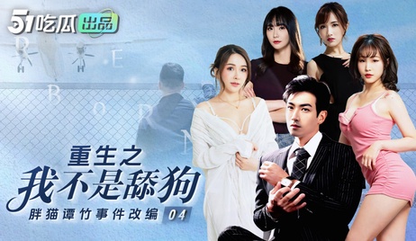 《重生之我不是舔狗：诱惑之夜》