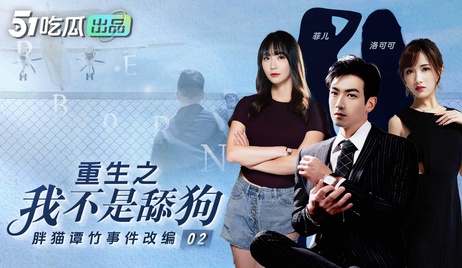 重生之我不是舔狗：诱惑重生