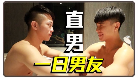 钢铁直男与Gay的激情碰撞：肌肉帅哥与小鲜肉的禁忌之恋#2 综艺台湾