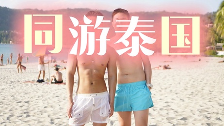 BoyTalk三年首次海外拍摄 Stanley与肌肉男的激情秘密 帅哥 综艺