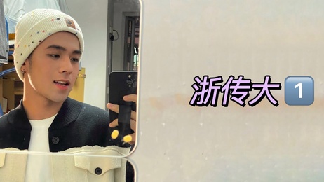 浙传03年小鲜肉的奇思妙想新世代大学生到底喜欢怎么玩 帅哥 综艺 浙传03年小鲜肉的私密玩乐 帅哥综艺揭秘新世代大学生禁忌游戏