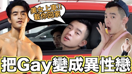 帅哥Josh变直男挑战，台湾综艺揭秘性向转变真相