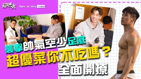 胸肌炸裂空少诱惑 脚底亲密触碰 优菜Sean 禁忌挑逗