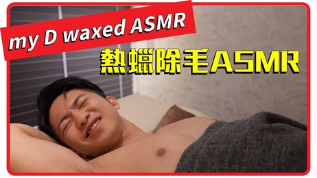 热蜡除毛，帅哥小鲜肉呻吟不断，台湾综艺ASMR
