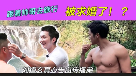刘道玄真心告白，帅哥肌肉男直男旅行中激情缠绵，肉欲横流。