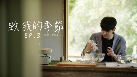 春意盎然，朴宰灿的诱惑：花开季，他用身体诉说春天的故事，#春色满园 #诱惑