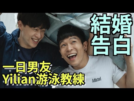 YILIAN教练湿身诱惑，FUFU男友体验激情告白，泳池边私密时刻，小鲜肉帅哥的台湾网红综艺。