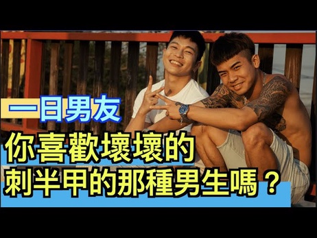 坏坏刺青男生带你私密约会，FUFU男友体验，激情一夜，小鲜肉帅哥，台湾网红，综艺明星，成人私密时刻。