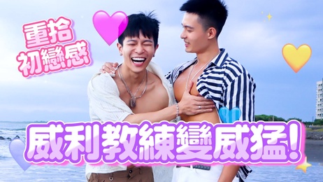 沙滩求婚变激情戏码：初恋男友的撩人诱惑 ｜FUFU的禁忌之恋 #小鲜肉 #台湾