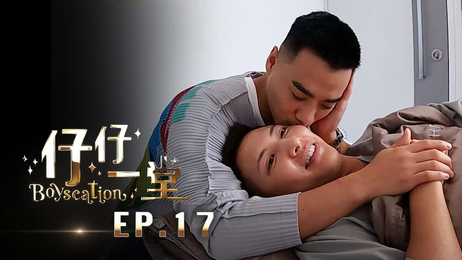 《仔仔一堂》第17集：香港男同激情四射 成人综艺 中文字幕 综艺 中文字幕