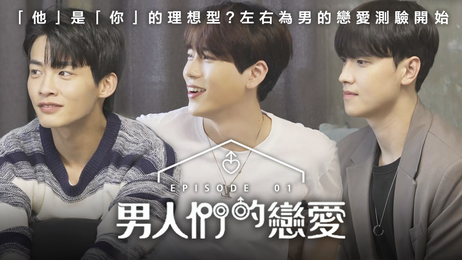 韩国男同综艺《男人們的戀愛》第1集：激情四射的男男之恋，火热上演