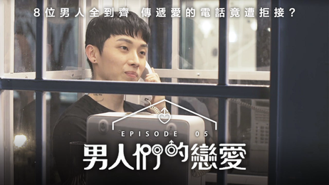 《男人們的戀愛》第5集：韩国男同激情四射 中文字幕 成人 综艺
