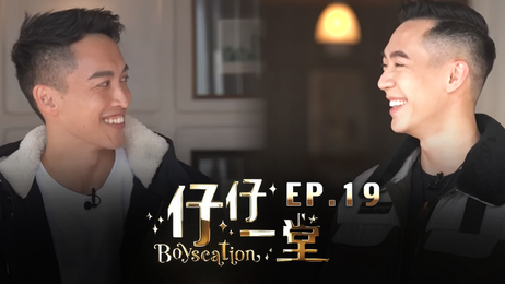 香港史上首个男同综艺《仔仔一堂》大结局：激情四射的男男互动，火热上演（综艺 中文字幕） 男同综艺《仔仔一堂》大结局：激情四射的男男互动 火热上演