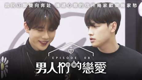 《男人們的戀愛》第8集：激情四射的男男之恋，中文字幕，尽情享受视觉盛宴。