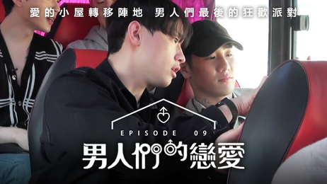 《男人們的戀愛》第9集：韩国男同激情四射，床笫之间情难自禁，肉欲横流，春色满园，中文字幕，成人，色情。 韩国男同激情四射 床笫之间情难自禁 肉欲横流 春色满园 中文字幕