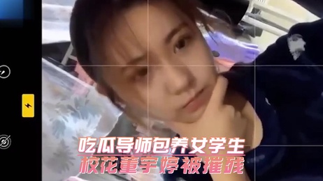 校花董宇婷被导师包养 床上春心荡漾呻吟连连 吃瓜 少女 女神