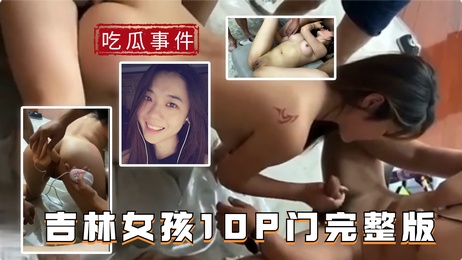 吉林女孩10P挑战三通激情夜 国内稀有多人运动曝光