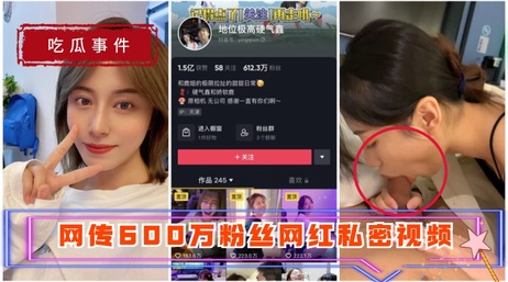网红私密视频泄露 600万粉丝震惊 硬气鑫黑料福利曝光 成人热点事件