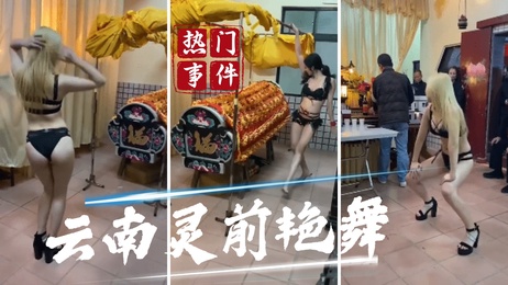 云南灵前艳舞事件：丧事变淫宴，裸体舞者挑逗哀悼者，荒唐尺度令人咋舌