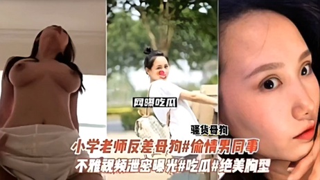 小学老师偷情男同事，不雅视频泄露，私生活混乱曝光。