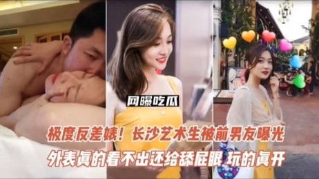 长沙艺术生私密视频曝光：舔屁眼颜射，极度反差婊玩得真开放 热点事件,黑料福利