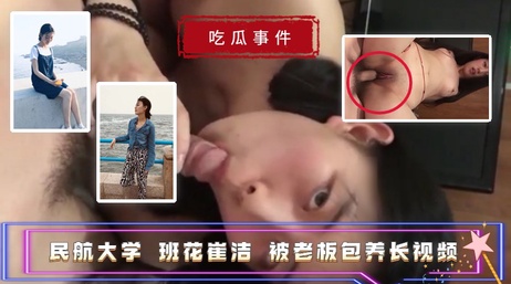 民航大学班花崔洁被老板包养 私密视频流出 少女口交诱惑 热门事件 吃瓜