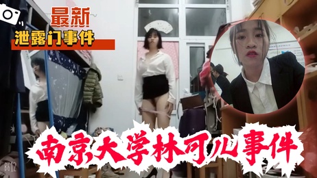 南京大学林可儿私密照外流 校园少女春光乍泄 吃瓜 露出