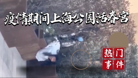 上海公园激情一幕：疫情下的禁忌之恋，激情难耐，春色无边。 重写后的标题： 上海公园激情一幕：疫情禁忌之恋春色无边