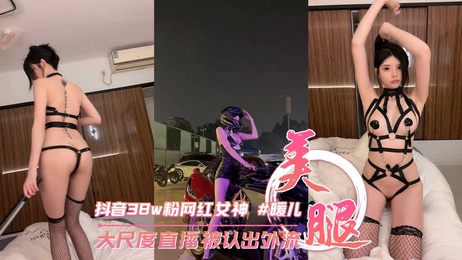 网红暖儿大尺度直播走光，性感渔网超袜诱惑，逆天长腿引爆全场