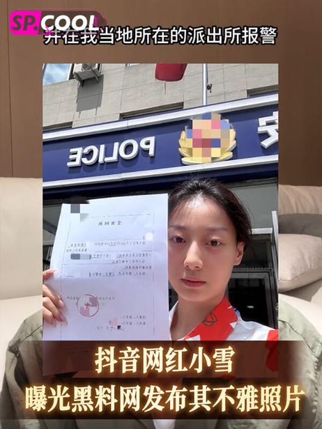 抖音网红小雪不雅照曝光 私密瞬间引热议 抖音网红小雪,事件门