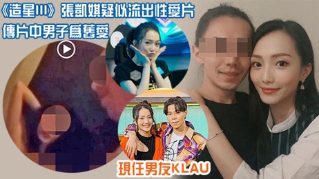 张凯琪《造星3》不雅视频流出 私密画面曝光 引发热议 吃瓜 黑料