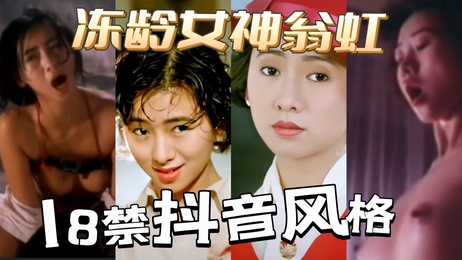 冻龄女神翁虹早期全裸激情画面 诱惑国产港台三级粤语中字合集