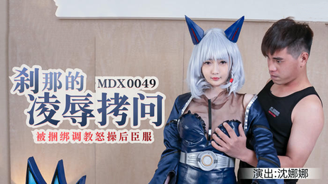 麻豆传媒国产原创：捆绑调教怒操，凌辱拷问后臣服于快感之中。
