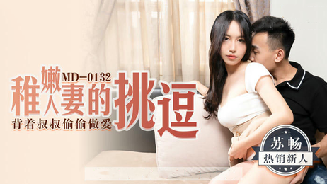 稚嫩人妻挑逗诱惑 背着叔叔偷尝禁果