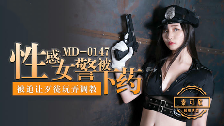 女警秦可欣遭歹徒下药调教玩弄至高潮不断 国产麻豆传媒