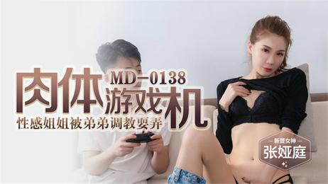 姐弟乱伦禁忌之旅：张娅庭的肉体游戏机