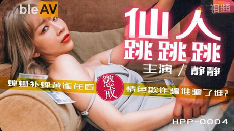 麻豆导演系列仙人跳跳跳李文静：国产原创麻豆传媒精品，李文静诱人表演，激情四射，尽享视觉盛宴。 麻豆导演系列仙人跳跳跳李文静：国产原创精品视觉盛宴