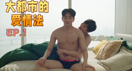 《大都市激情夜：无套约会小鲜肉肌肉男腹肌诱惑》